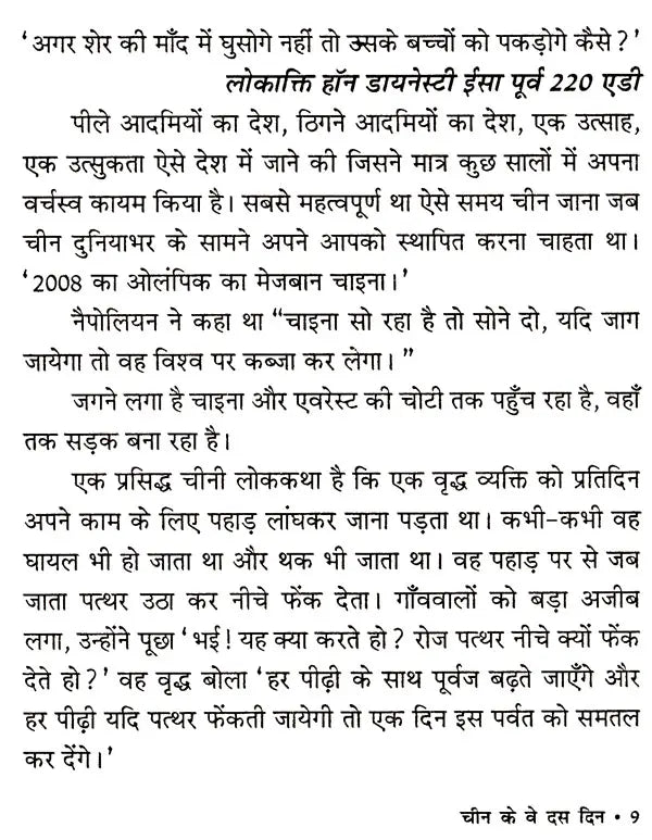 चीन के वे दस दिन: The Ten Days of China - Retail Maharaj