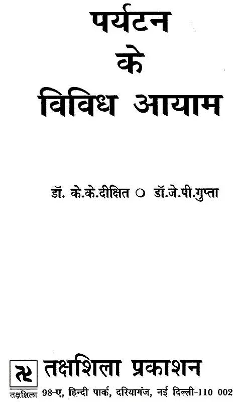 पर्यटन के विविध आयाम: Various Dimensions of Tourism - Retail Maharaj