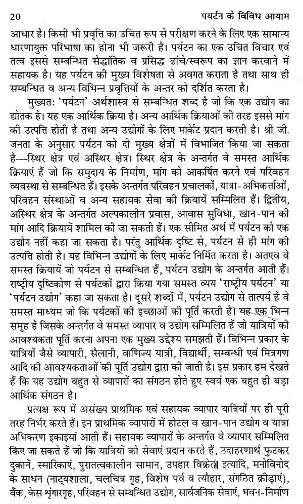 पर्यटन के विविध आयाम: Various Dimensions of Tourism - Retail Maharaj