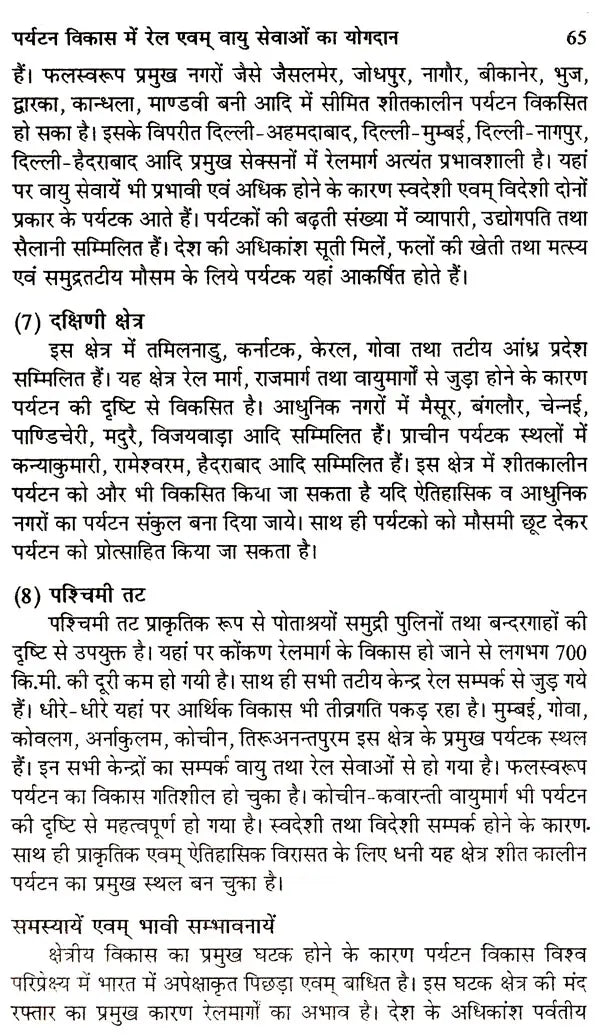 पर्यटन के विविध आयाम: Various Dimensions of Tourism - Retail Maharaj