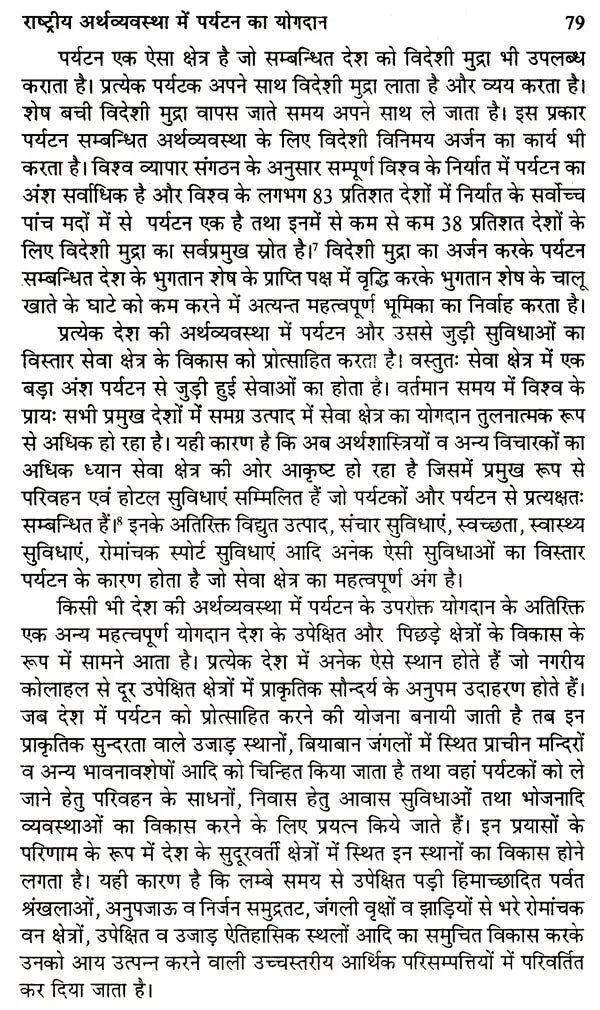 पर्यटन के विविध आयाम: Various Dimensions of Tourism - Retail Maharaj