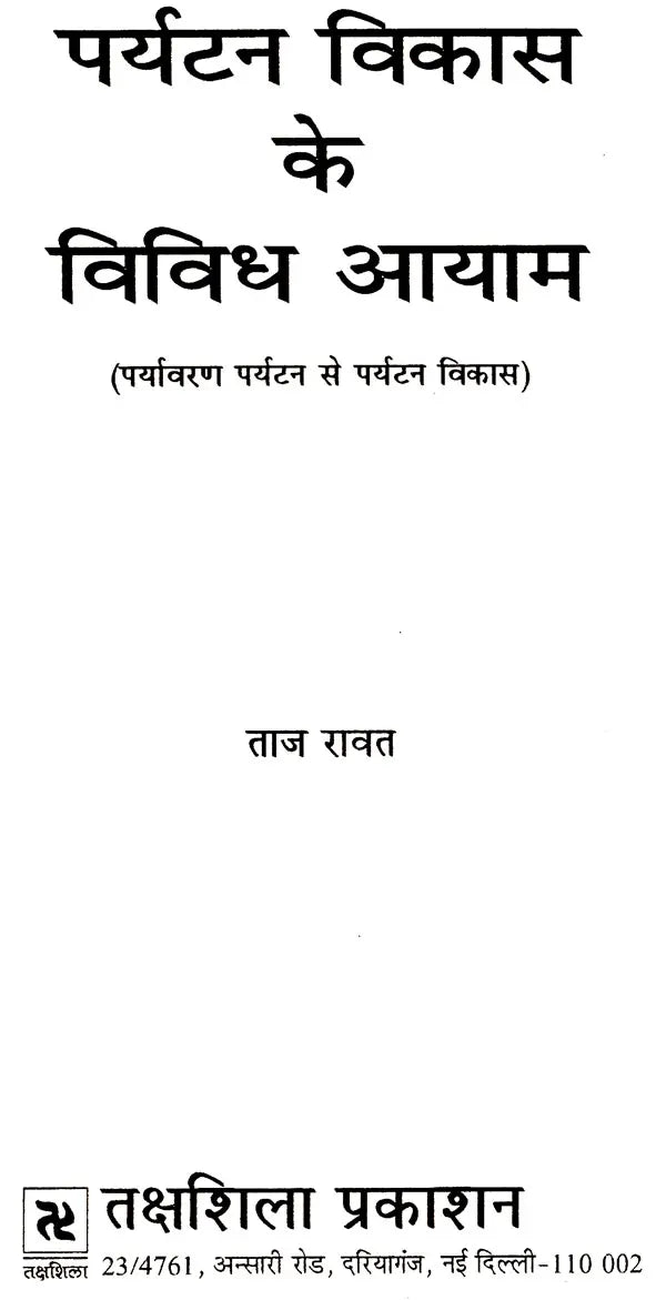 पर्यटन विकास के विविध आयाम (पर्यावरण पर्यटन से पर्यटन विकास ): Various Dimensions of Tourism Development (From Eco-Tourism To Tourism Development) - Retail Maharaj