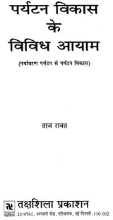 पर्यटन विकास के विविध आयाम (पर्यावरण पर्यटन से पर्यटन विकास ): Various Dimensions of Tourism Development (From Eco-Tourism To Tourism Development) - Retail Maharaj