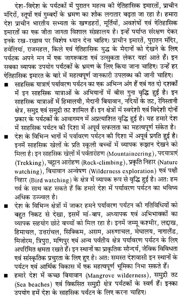 पर्यटन विकास के विविध आयाम (पर्यावरण पर्यटन से पर्यटन विकास ): Various Dimensions of Tourism Development (From Eco-Tourism To Tourism Development) - Retail Maharaj