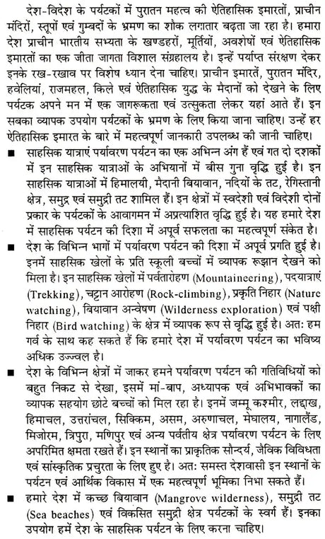पर्यटन विकास के विविध आयाम (पर्यावरण पर्यटन से पर्यटन विकास ): Various Dimensions of Tourism Development (From Eco-Tourism To Tourism Development) - Retail Maharaj