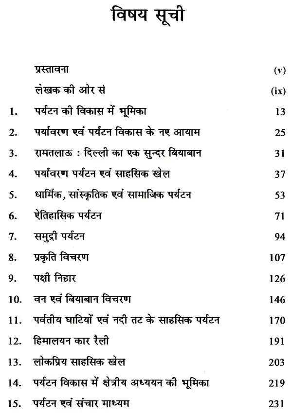 पर्यटन विकास के विविध आयाम (पर्यावरण पर्यटन से पर्यटन विकास ): Various Dimensions of Tourism Development (From Eco-Tourism To Tourism Development) - Retail Maharaj