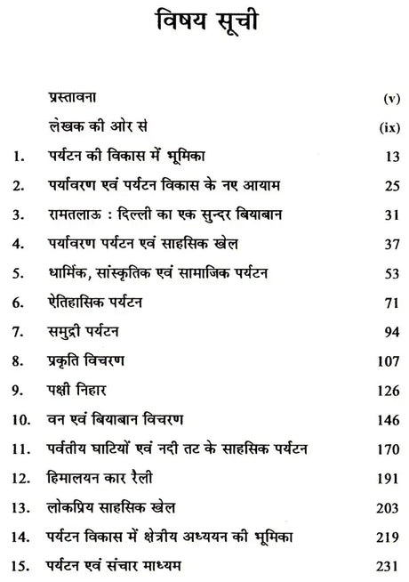पर्यटन विकास के विविध आयाम (पर्यावरण पर्यटन से पर्यटन विकास ): Various Dimensions of Tourism Development (From Eco-Tourism To Tourism Development) - Retail Maharaj