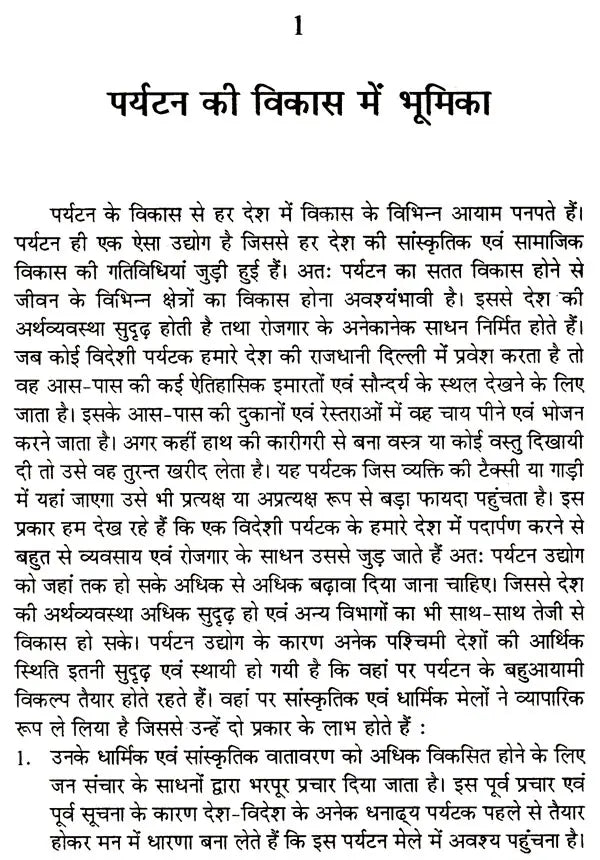 पर्यटन विकास के विविध आयाम (पर्यावरण पर्यटन से पर्यटन विकास ): Various Dimensions of Tourism Development (From Eco-Tourism To Tourism Development) - Retail Maharaj