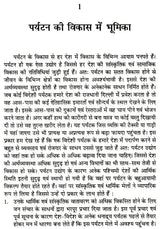पर्यटन विकास के विविध आयाम (पर्यावरण पर्यटन से पर्यटन विकास ): Various Dimensions of Tourism Development (From Eco-Tourism To Tourism Development) - Retail Maharaj