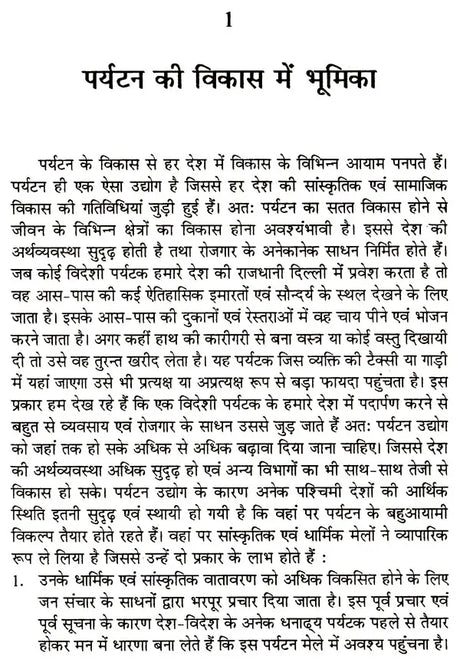 पर्यटन विकास के विविध आयाम (पर्यावरण पर्यटन से पर्यटन विकास ): Various Dimensions of Tourism Development (From Eco-Tourism To Tourism Development) - Retail Maharaj