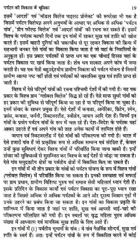 पर्यटन विकास के विविध आयाम (पर्यावरण पर्यटन से पर्यटन विकास ): Various Dimensions of Tourism Development (From Eco-Tourism To Tourism Development) - Retail Maharaj