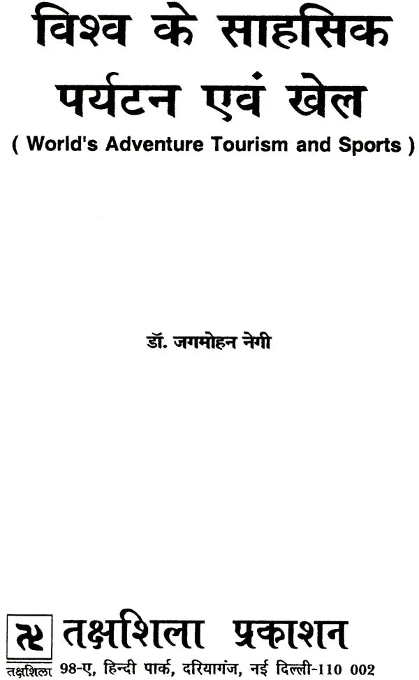 विश्व के साहसिक पर्यटन एव खेल: World's Adventure Tourism & Sports - Retail Maharaj