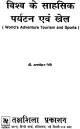 विश्व के साहसिक पर्यटन एव खेल: World's Adventure Tourism & Sports - Retail Maharaj