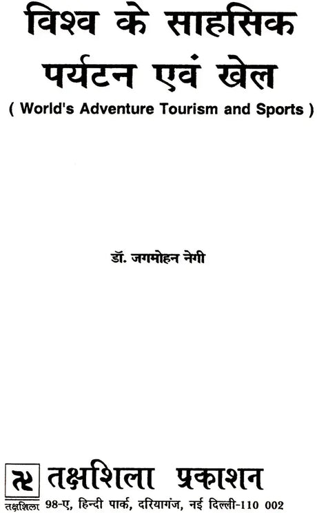 विश्व के साहसिक पर्यटन एव खेल: World's Adventure Tourism & Sports - Retail Maharaj