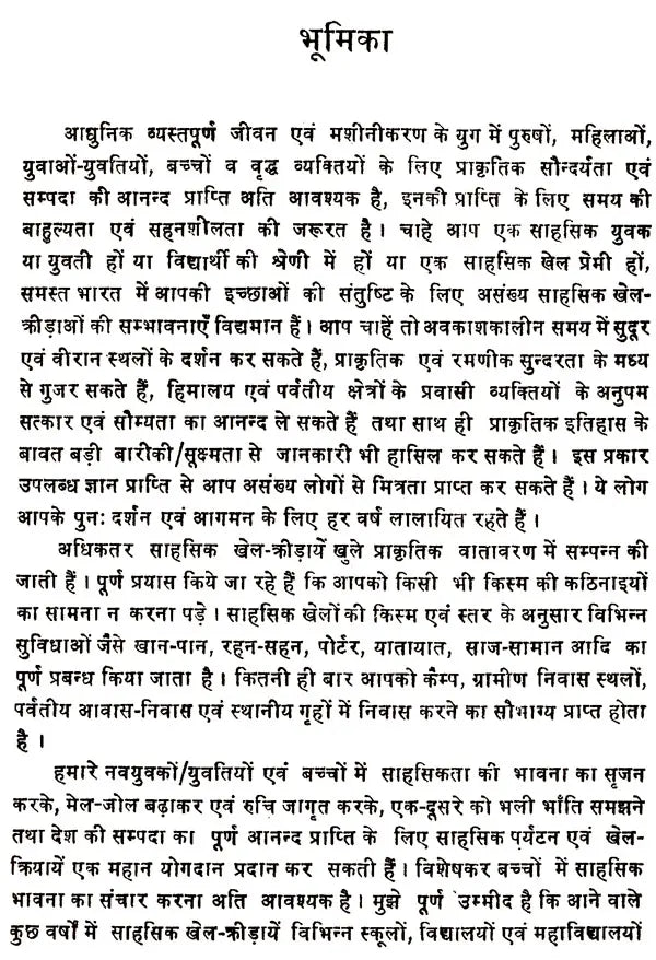 विश्व के साहसिक पर्यटन एव खेल: World's Adventure Tourism & Sports - Retail Maharaj