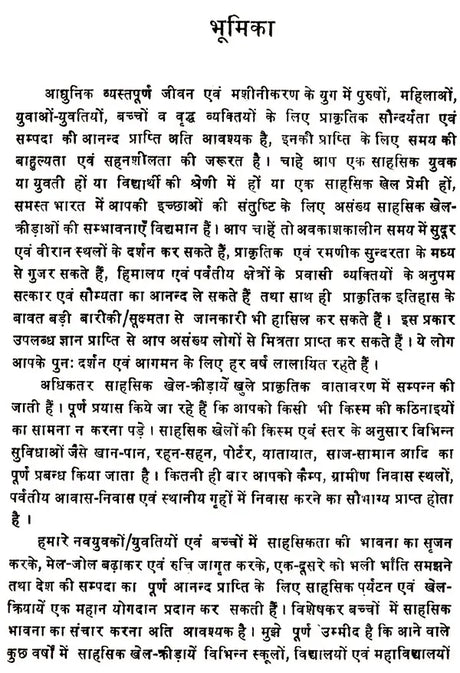 विश्व के साहसिक पर्यटन एव खेल: World's Adventure Tourism & Sports - Retail Maharaj