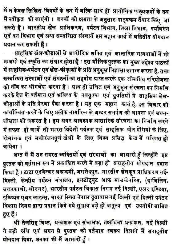 विश्व के साहसिक पर्यटन एव खेल: World's Adventure Tourism & Sports - Retail Maharaj