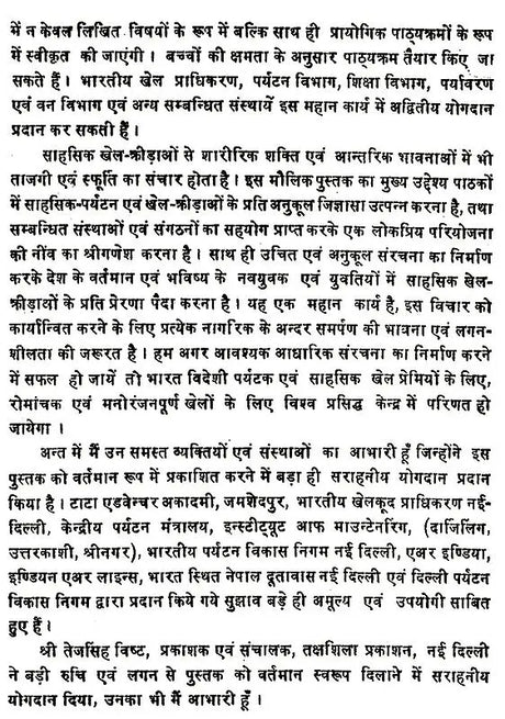 विश्व के साहसिक पर्यटन एव खेल: World's Adventure Tourism & Sports - Retail Maharaj