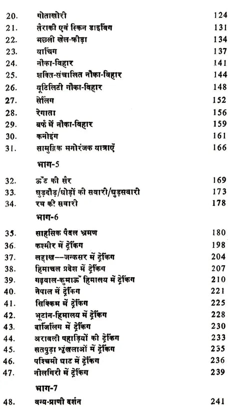 विश्व के साहसिक पर्यटन एव खेल: World's Adventure Tourism & Sports - Retail Maharaj