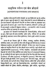 विश्व के साहसिक पर्यटन एव खेल: World's Adventure Tourism & Sports - Retail Maharaj