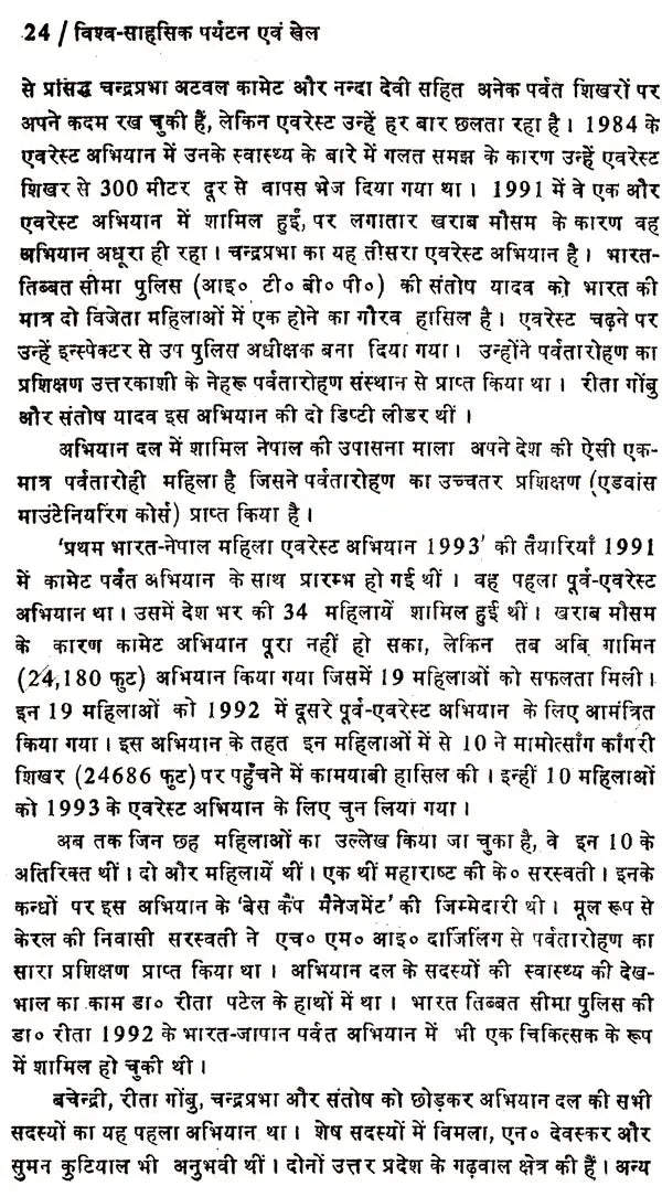 विश्व के साहसिक पर्यटन एव खेल: World's Adventure Tourism & Sports - Retail Maharaj