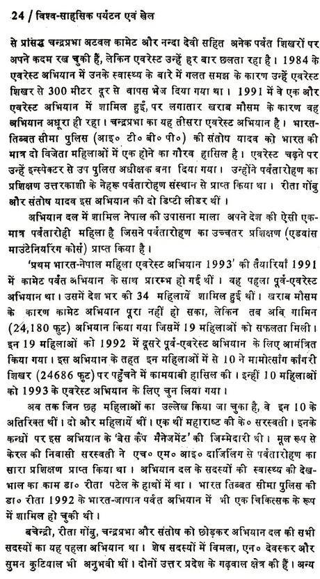 विश्व के साहसिक पर्यटन एव खेल: World's Adventure Tourism & Sports - Retail Maharaj