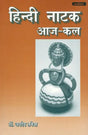 हिन्दी नाटक आज-कल: Hindi Natak (Aaj-Kal) - Retail Maharaj