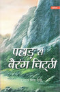पहाड़ से बैरंग चिट्ठी- Pahad se Berang Chitthi - Retail Maharaj
