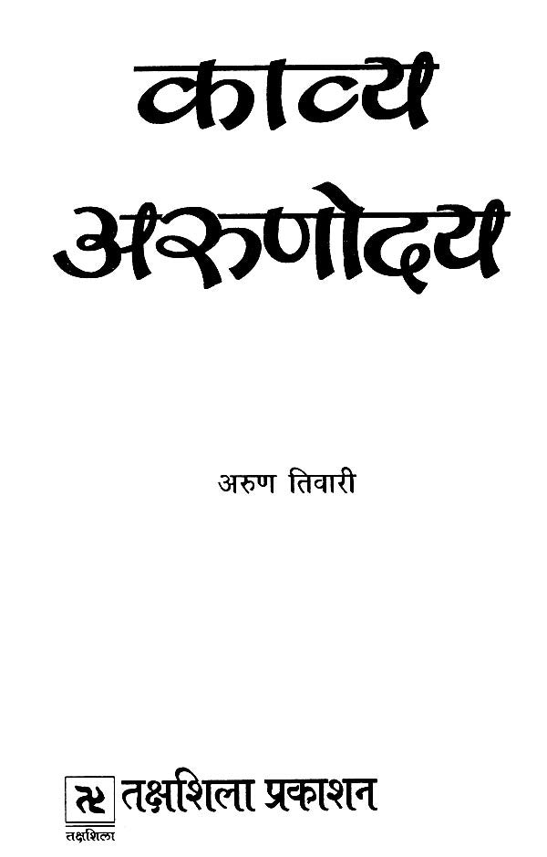 काव्य अरुणोदय- Kavya Arunodaya - Retail Maharaj