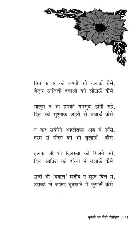 फुनगी पर बैठी चिड़िया- Fungi Par Baithi Chidiya - Retail Maharaj