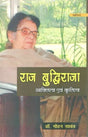 राज बुद्धिराजा व्यक्तित्व एवं कृतित्व- Raj Budhiraja Personality and Works - Retail Maharaj