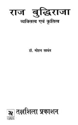 राज बुद्धिराजा व्यक्तित्व एवं कृतित्व- Raj Budhiraja Personality and Works - Retail Maharaj