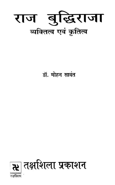 राज बुद्धिराजा व्यक्तित्व एवं कृतित्व- Raj Budhiraja Personality and Works - Retail Maharaj