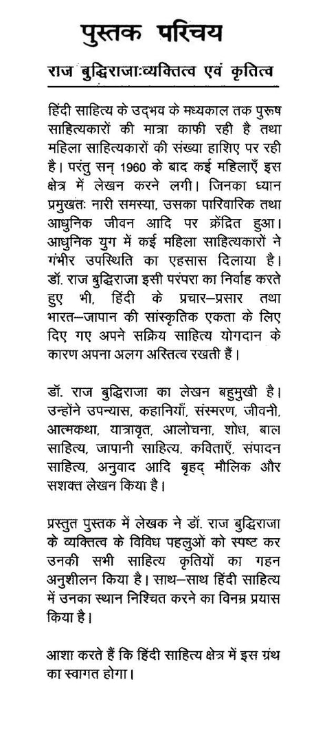 राज बुद्धिराजा व्यक्तित्व एवं कृतित्व- Raj Budhiraja Personality and Works - Retail Maharaj