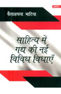 साहित्य में गद्य की नई विविध विधाएँ- New Diverse Genres of Prose in Literature - Retail Maharaj