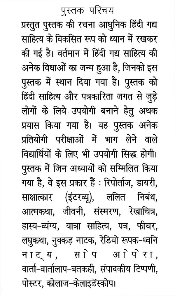 साहित्य में गद्य की नई विविध विधाएँ- New Diverse Genres of Prose in Literature - Retail Maharaj