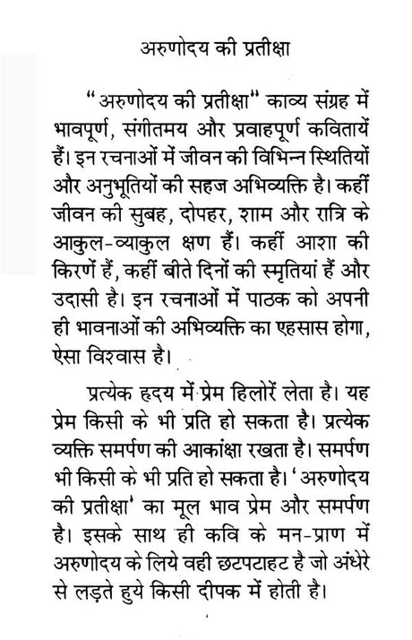 अरुणोदय की प्रतीक्षा (कविता-संग्रह)- Arunodaya Ki Pratiksha (Poetry Collection) - Retail Maharaj