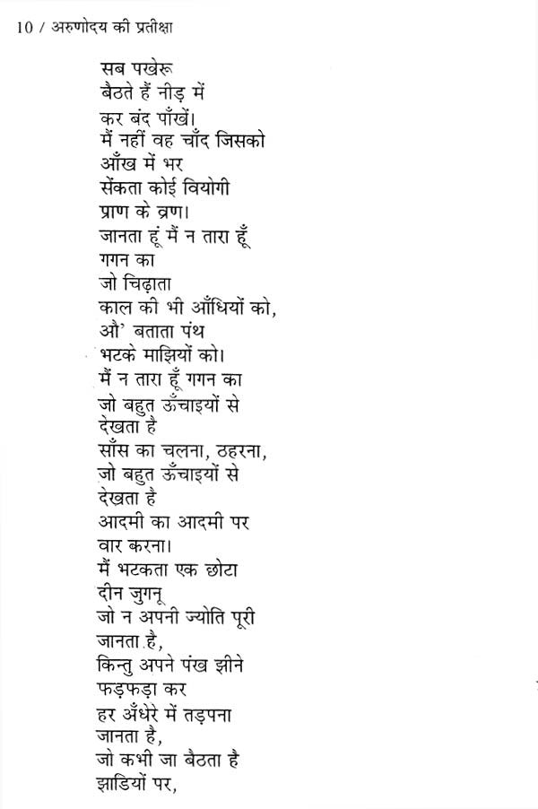 अरुणोदय की प्रतीक्षा (कविता-संग्रह)- Arunodaya Ki Pratiksha (Poetry Collection) - Retail Maharaj