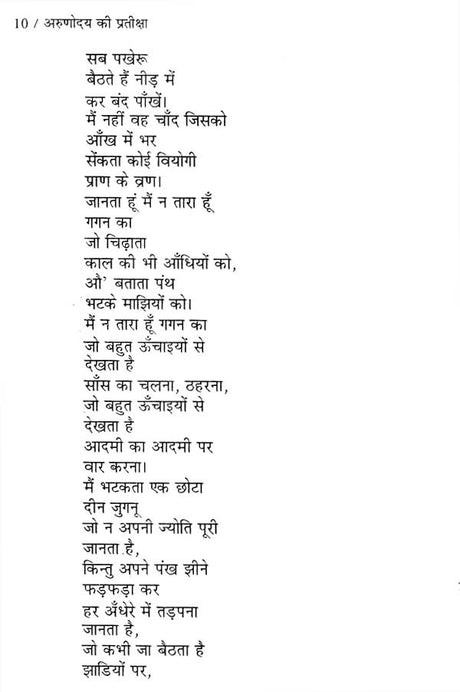अरुणोदय की प्रतीक्षा (कविता-संग्रह)- Arunodaya Ki Pratiksha (Poetry Collection) - Retail Maharaj
