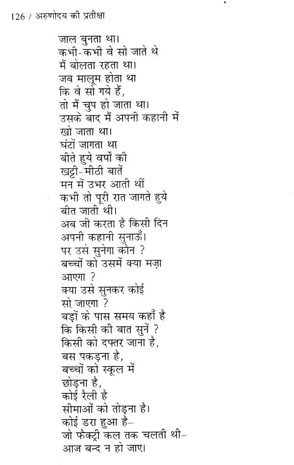 अरुणोदय की प्रतीक्षा (कविता-संग्रह)- Arunodaya Ki Pratiksha (Poetry Collection) - Retail Maharaj