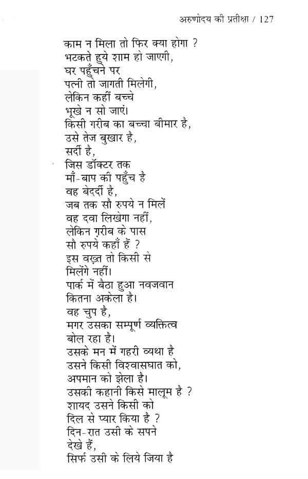 अरुणोदय की प्रतीक्षा (कविता-संग्रह)- Arunodaya Ki Pratiksha (Poetry Collection) - Retail Maharaj