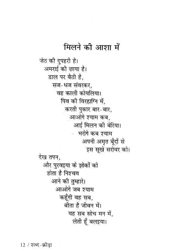 शब्द क्रीड़ा- Shabda Krira (Hindi Poetry) - Retail Maharaj