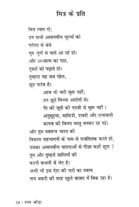 शब्द क्रीड़ा- Shabda Krira (Hindi Poetry) - Retail Maharaj