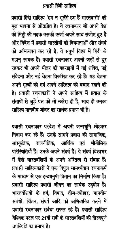 प्रवासी हिंदी साहित्य दशा एवं दिशा- Pravasi Hindi Literature Condition and Direction - Retail Maharaj