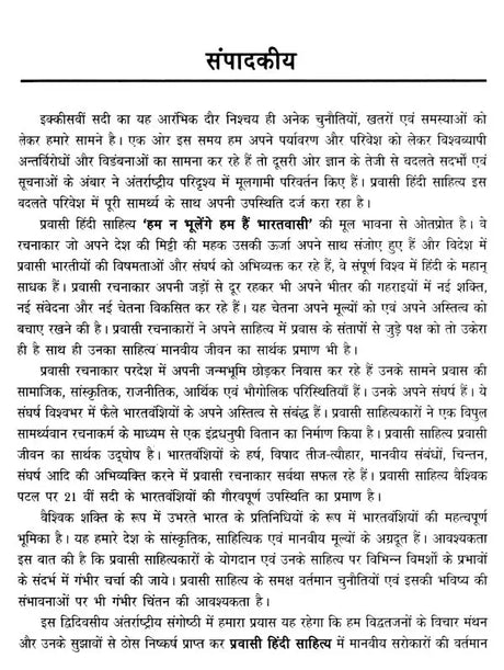 प्रवासी हिंदी साहित्य दशा एवं दिशा- Pravasi Hindi Literature Condition and Direction - Retail Maharaj