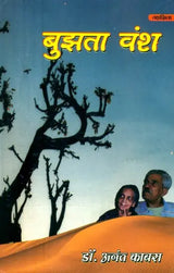 बुझता वंश- Bujhta Vansh (Collection of Hindi Poetry) - Retail Maharaj