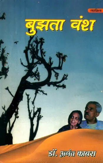बुझता वंश- Bujhta Vansh (Collection of Hindi Poetry) - Retail Maharaj