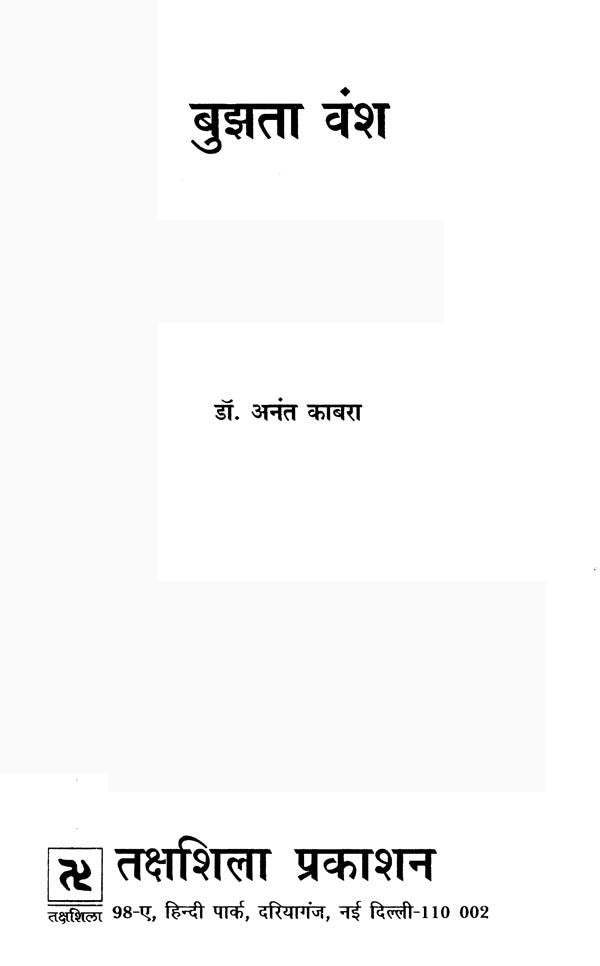 बुझता वंश- Bujhta Vansh (Collection of Hindi Poetry) - Retail Maharaj