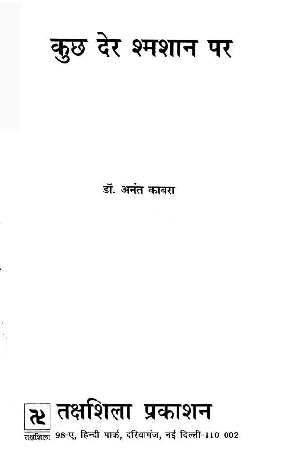 कुछ देर श्मशान पर- Kuch Der Shamshan Par (Collection of Hindi Poetry) - Retail Maharaj