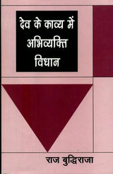 देव के काव्य में अभिव्यक्ति विधान- Method of Expression in the Poetry of Dev - Retail Maharaj